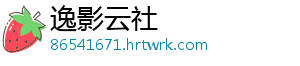 逸影云社_分享热门信息
